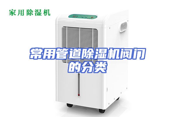 常用管道除湿机阀门的分类
