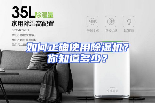 如何正确使用除湿机？你知道多少？