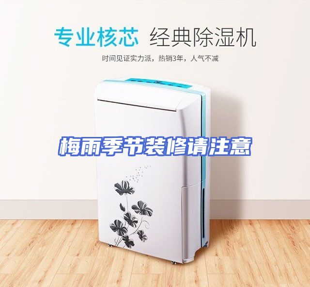 梅雨季节装修请注意