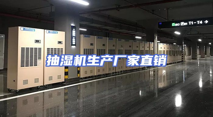 抽湿机生产厂家直销
