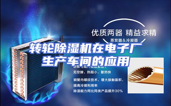 转轮除湿机在电子厂生产车间的应用