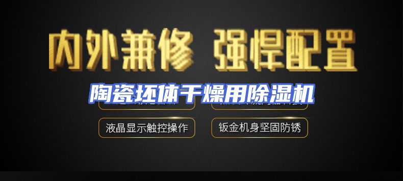 陶瓷坯体干燥用除湿机