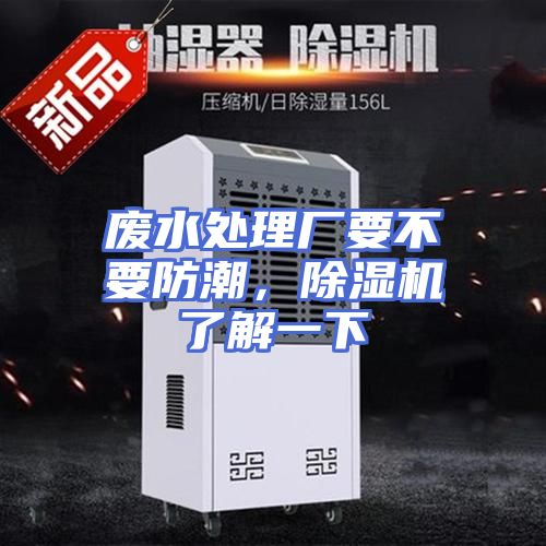 废水处理厂要不要防潮，除湿机了解一下