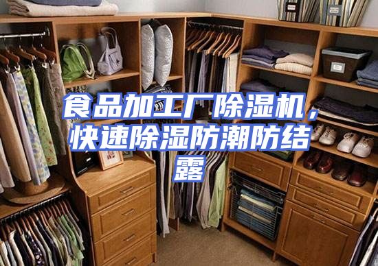 食品加工厂除湿机，快速除湿防潮防结露