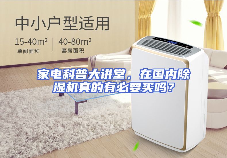 家电科普大讲堂，在国内除湿机真的有必要买吗？