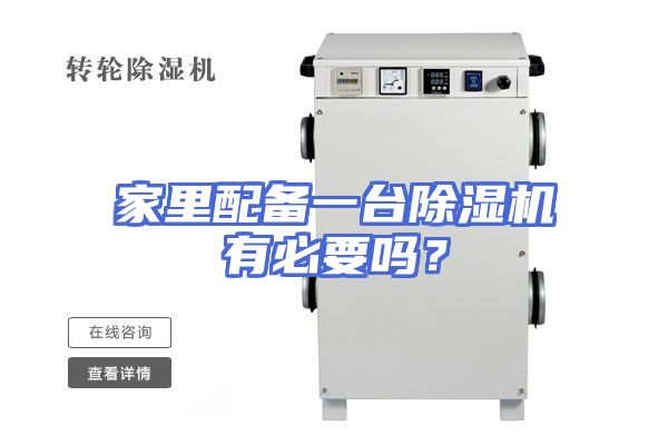 家里配备一台除湿机有必要吗？