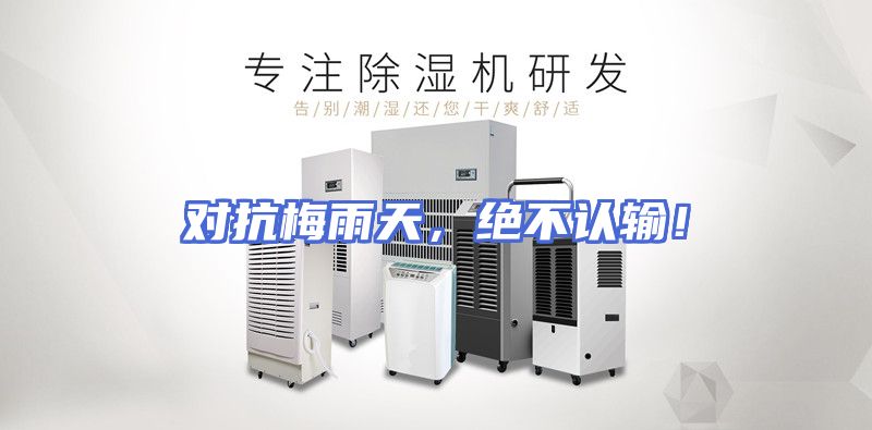对抗梅雨天，绝不认输！
