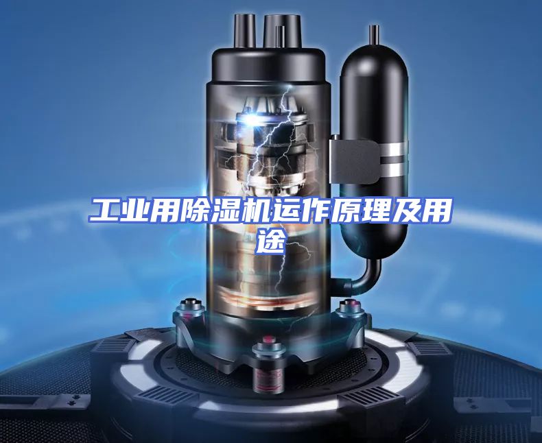 工业用除湿机运作原理及用途