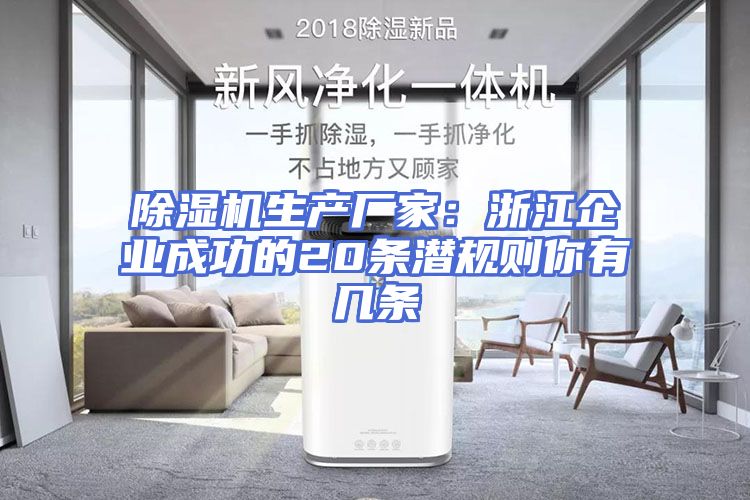 除湿机生产厂家:浙江企业成功的20条潜规则你有几条
