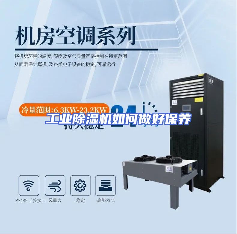 工业除湿机如何做好保养