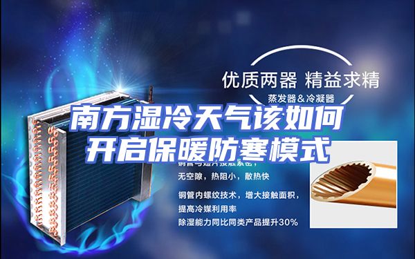 南方湿冷天气该如何开启保暖防寒模式