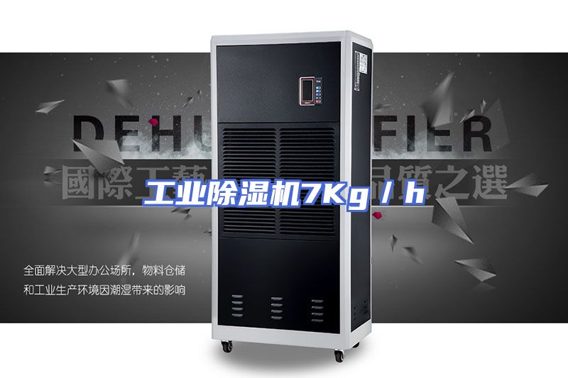 工业除湿机7Kg／h