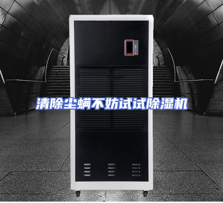 清除尘螨不妨试试除湿机