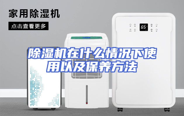 除湿机在什么情况下使用以及保养方法