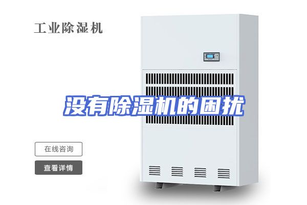 没有除湿机的困扰
