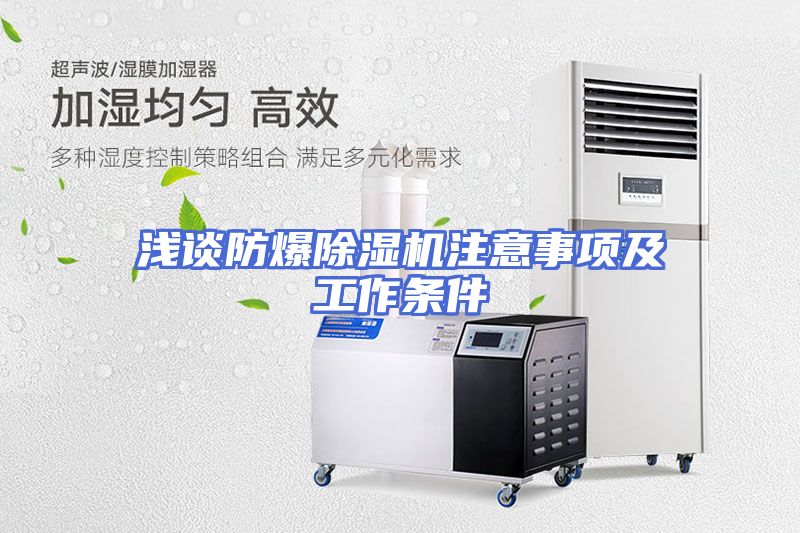 浅谈防爆除湿机注意事项及工作条件