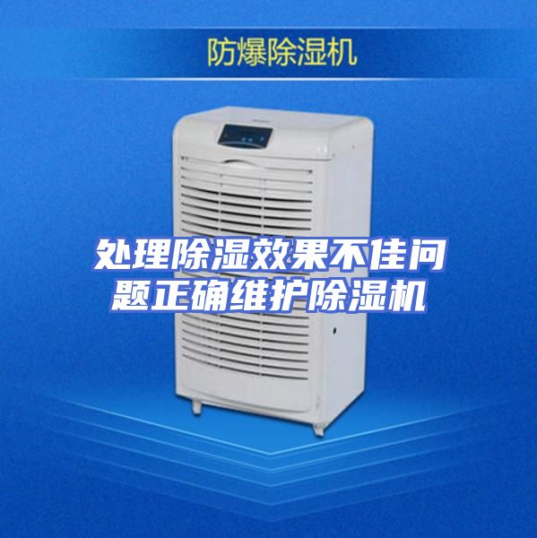 处理除湿效果不佳问题正确维护除湿机