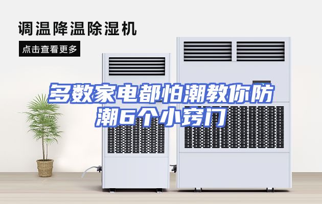 多数家电都怕潮教你防潮6个小窍门