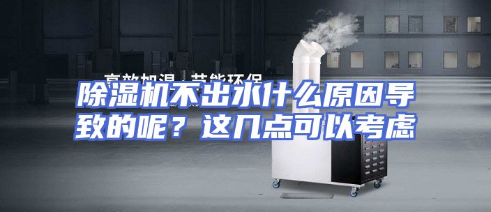 除湿机不出水什么原因导致的呢?这几点可以考虑
