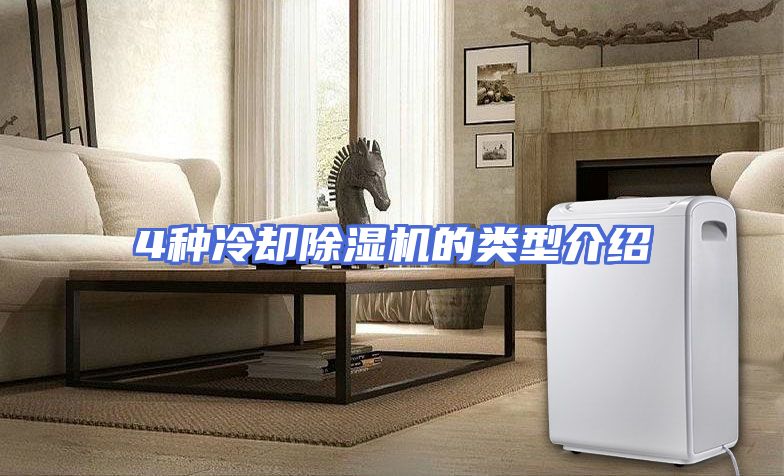 4种冷却除湿机的类型介绍