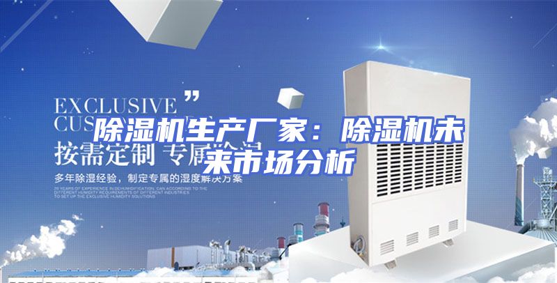 除湿机生产厂家：除湿机未来市场分析