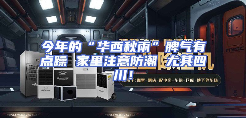 今年的“华西秋雨”脾气有点躁 家里注意防潮 尤其四川！