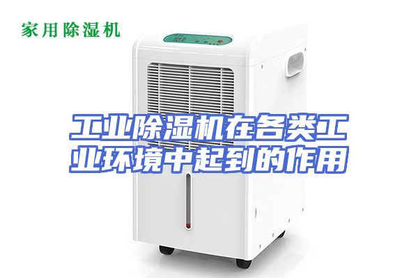 工业除湿机在各类工业环境中起到的作用