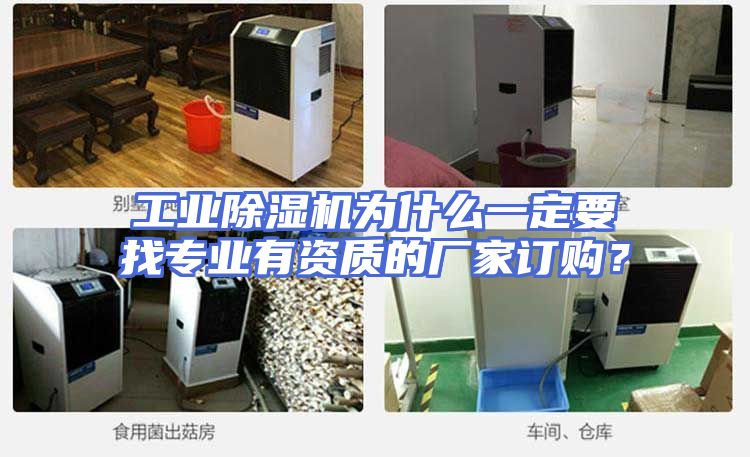 工业除湿机为什么一定要找专业有资质的厂家订购?