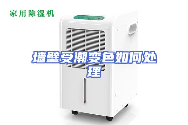 墙壁受潮变色如何处理