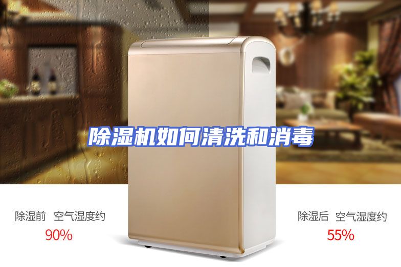 除湿机如何清洗和消毒