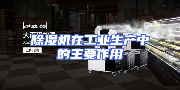 除湿机在工业生产中的主要作用