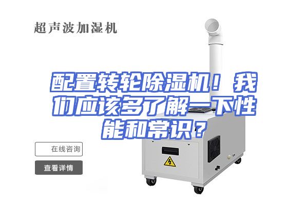 配置转轮除湿机！我们应该多了解一下性能和常识？
