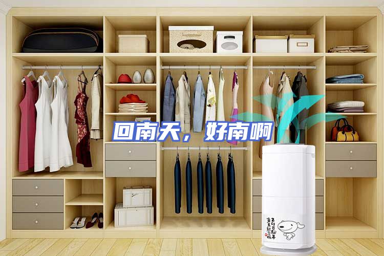 回南天,好南啊