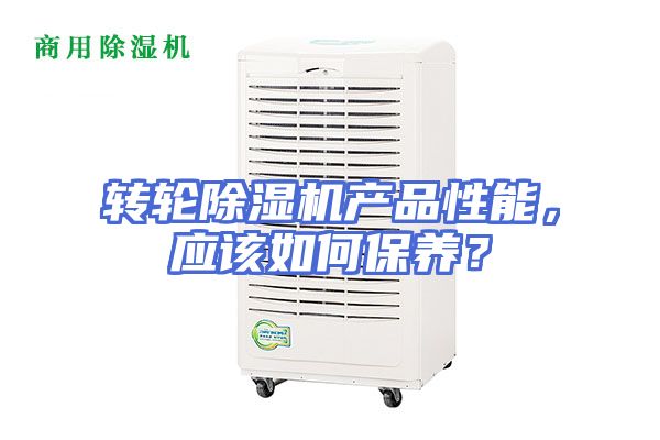 转轮除湿机产品性能，应该如何保养？