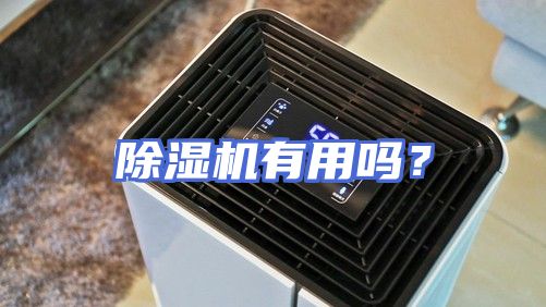 除湿机有用吗？