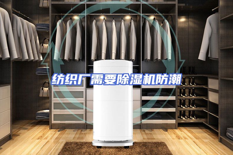 纺织厂需要除湿机防潮