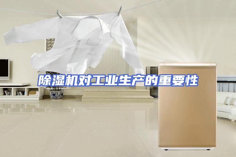 除湿机对工业生产的重要性