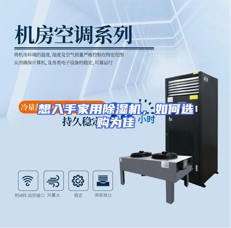 想入手家用除湿机，如何选购为佳