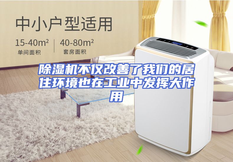 除湿机不仅改善了我们的居住环境也在工业中发挥大作用