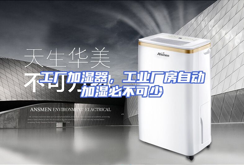工厂加湿器，工业厂房自动加湿必不可少