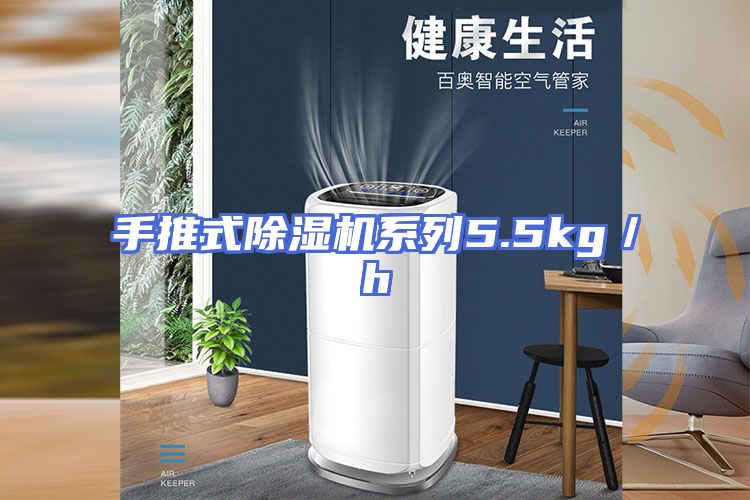 手推式除湿机系列5.5kg／h