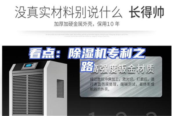 看点：除湿机专利之路