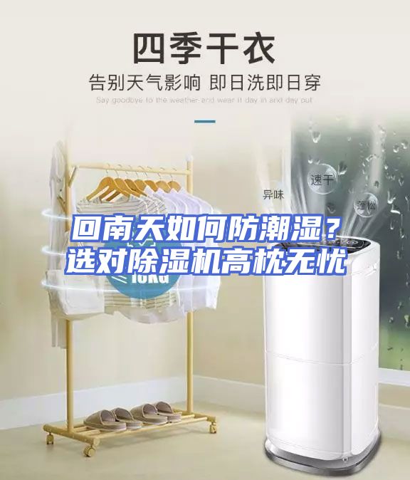 回南天如何防潮湿？选对除湿机高枕无忧