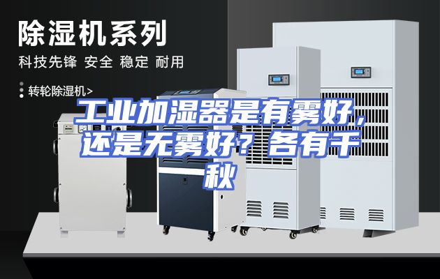 工业加湿器是有雾好，还是无雾好？各有千秋