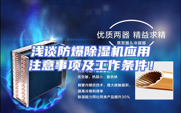 浅谈防爆除湿机应用注意事项及工作条件！