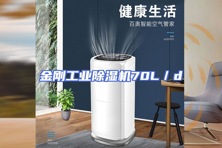 金刚工业除湿机70L／d