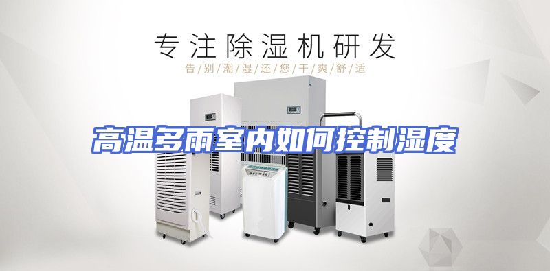 高温多雨室内如何控制湿度