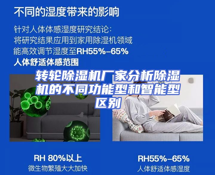 转轮除湿机厂家分析除湿机的不同功能型和智能型区别