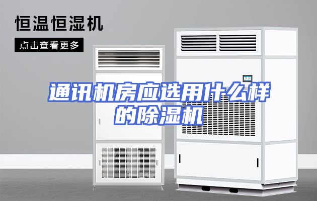 通讯机房应选用什么样的除湿机