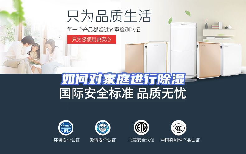 如何对家庭进行除湿